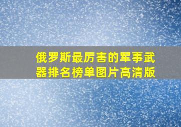 俄罗斯最厉害的军事武器排名榜单图片高清版