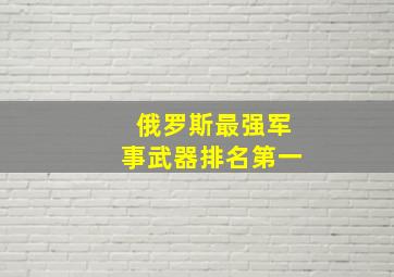 俄罗斯最强军事武器排名第一