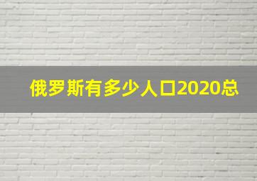 俄罗斯有多少人口2020总