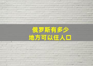 俄罗斯有多少地方可以住人口