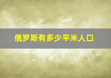 俄罗斯有多少平米人口