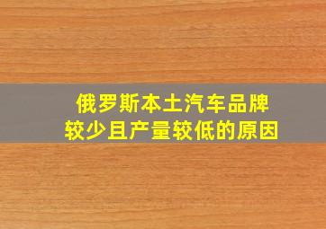 俄罗斯本土汽车品牌较少且产量较低的原因