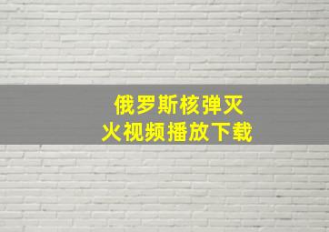 俄罗斯核弹灭火视频播放下载