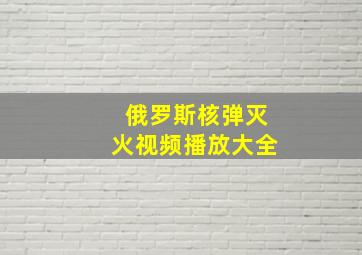 俄罗斯核弹灭火视频播放大全