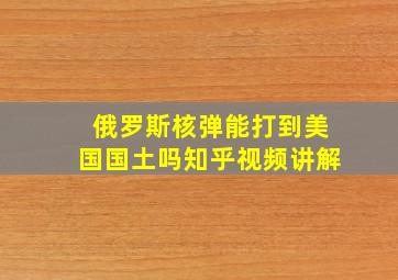 俄罗斯核弹能打到美国国土吗知乎视频讲解