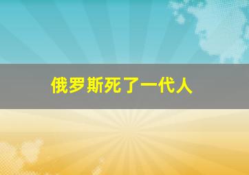 俄罗斯死了一代人