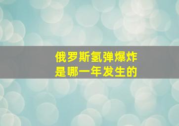 俄罗斯氢弹爆炸是哪一年发生的