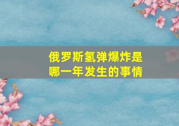 俄罗斯氢弹爆炸是哪一年发生的事情