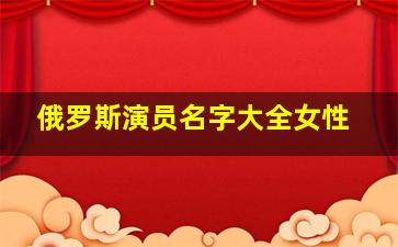 俄罗斯演员名字大全女性