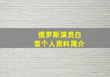 俄罗斯演员白雪个人资料简介