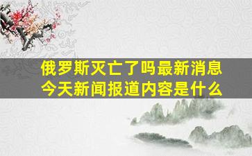 俄罗斯灭亡了吗最新消息今天新闻报道内容是什么