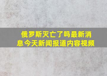 俄罗斯灭亡了吗最新消息今天新闻报道内容视频