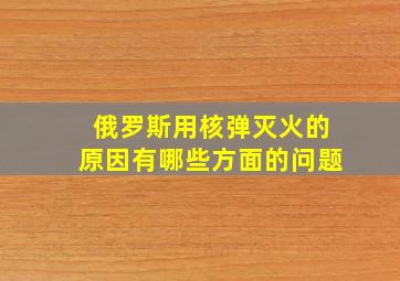 俄罗斯用核弹灭火的原因有哪些方面的问题