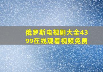 俄罗斯电视剧大全4399在线观看视频免费