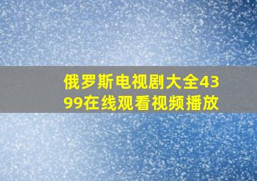 俄罗斯电视剧大全4399在线观看视频播放