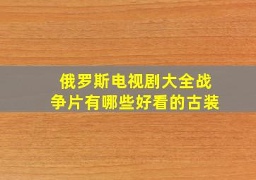 俄罗斯电视剧大全战争片有哪些好看的古装