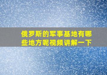 俄罗斯的军事基地有哪些地方呢视频讲解一下