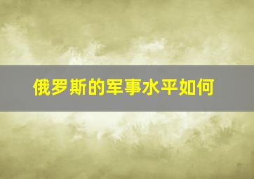 俄罗斯的军事水平如何