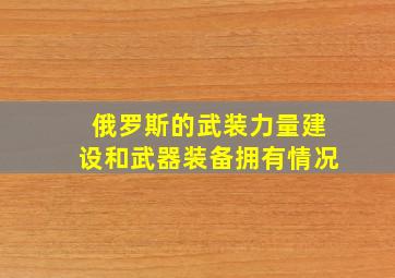 俄罗斯的武装力量建设和武器装备拥有情况