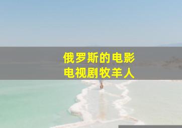 俄罗斯的电影电视剧牧羊人