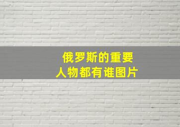 俄罗斯的重要人物都有谁图片