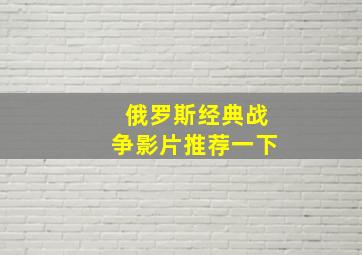 俄罗斯经典战争影片推荐一下