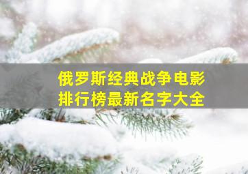 俄罗斯经典战争电影排行榜最新名字大全