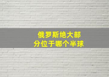 俄罗斯绝大部分位于哪个半球