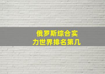 俄罗斯综合实力世界排名第几