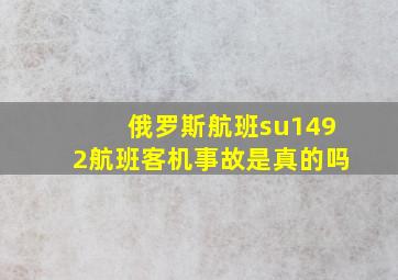 俄罗斯航班su1492航班客机事故是真的吗