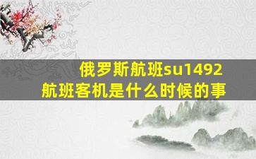 俄罗斯航班su1492航班客机是什么时候的事