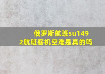 俄罗斯航班su1492航班客机空难是真的吗