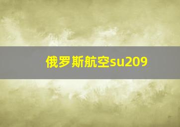 俄罗斯航空su209