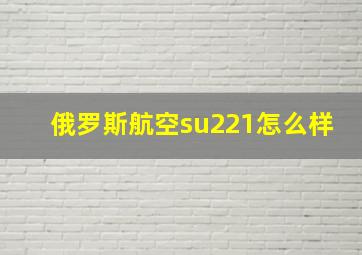 俄罗斯航空su221怎么样