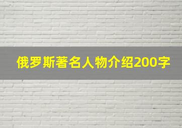 俄罗斯著名人物介绍200字