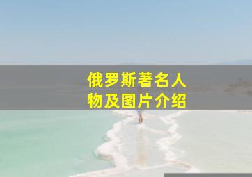 俄罗斯著名人物及图片介绍