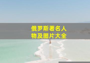 俄罗斯著名人物及图片大全