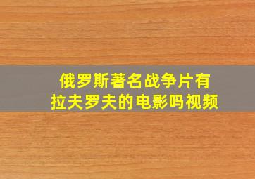 俄罗斯著名战争片有拉夫罗夫的电影吗视频