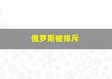 俄罗斯被排斥