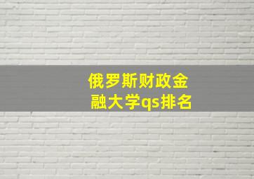 俄罗斯财政金融大学qs排名