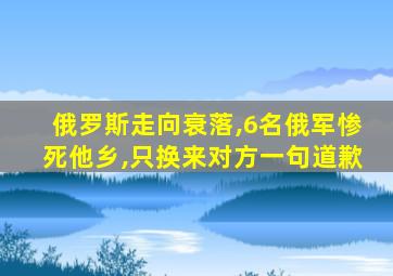 俄罗斯走向衰落,6名俄军惨死他乡,只换来对方一句道歉