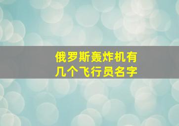 俄罗斯轰炸机有几个飞行员名字