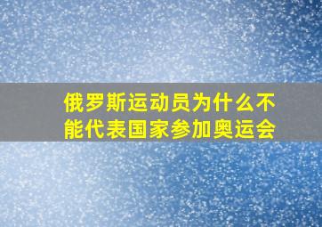 俄罗斯运动员为什么不能代表国家参加奥运会