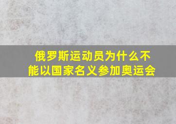 俄罗斯运动员为什么不能以国家名义参加奥运会