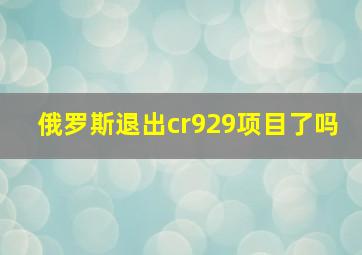 俄罗斯退出cr929项目了吗