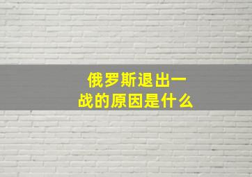 俄罗斯退出一战的原因是什么