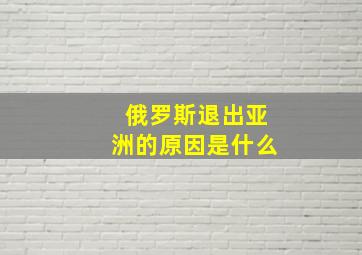 俄罗斯退出亚洲的原因是什么