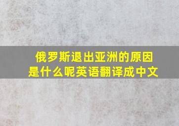 俄罗斯退出亚洲的原因是什么呢英语翻译成中文