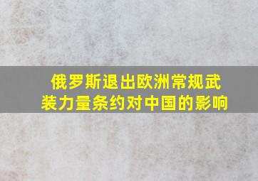 俄罗斯退出欧洲常规武装力量条约对中国的影响