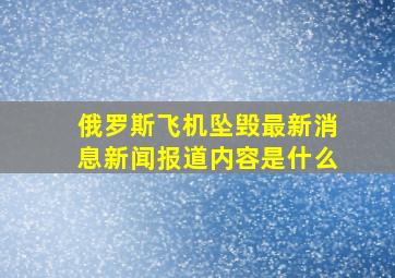 俄罗斯飞机坠毁最新消息新闻报道内容是什么